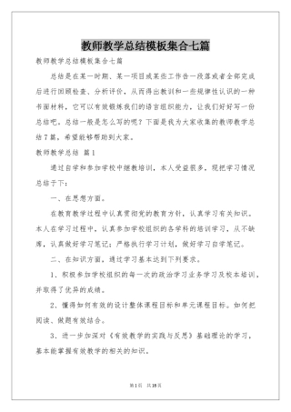 教师教学参考总结模板集合七篇