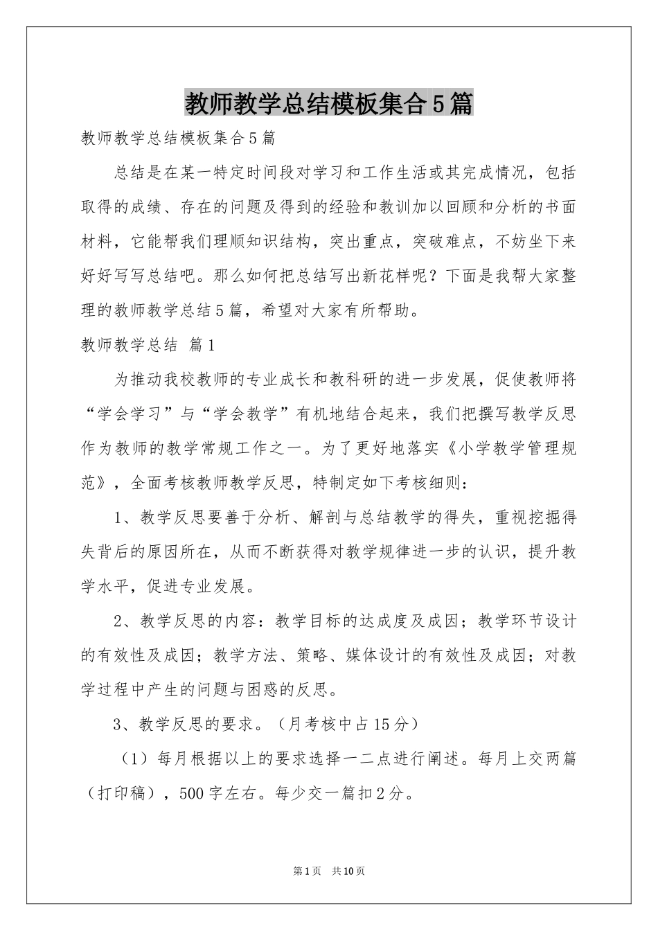 教师教学参考总结模板集合5篇_第1页