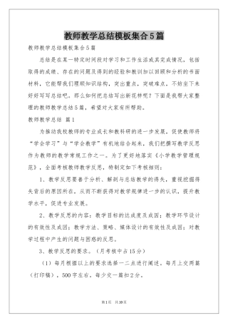 教师教学参考总结模板集合5篇