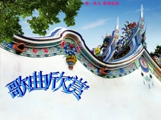 《爱我中华》课件1