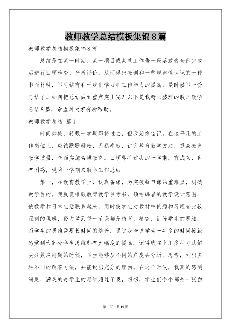 教师教学参考总结模板集锦8篇_第1页