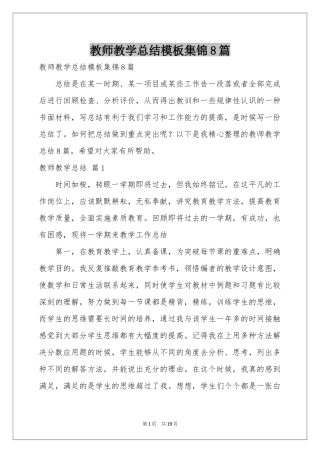 教师教学参考总结模板集锦8篇