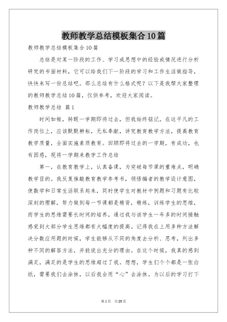教师教学参考总结模板集合10篇