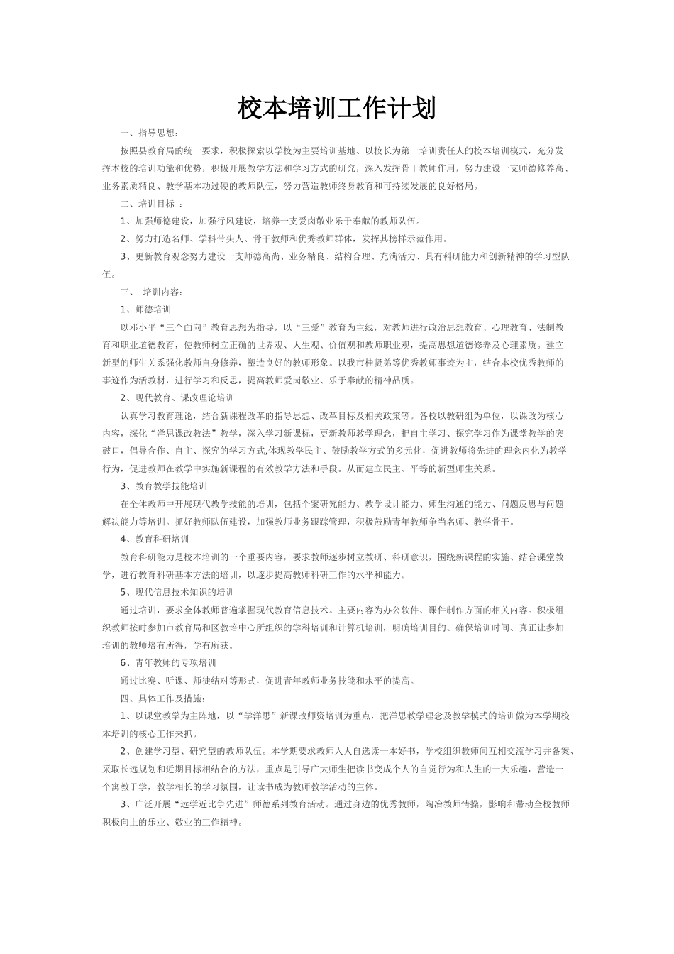 校本培训工作计划_第1页