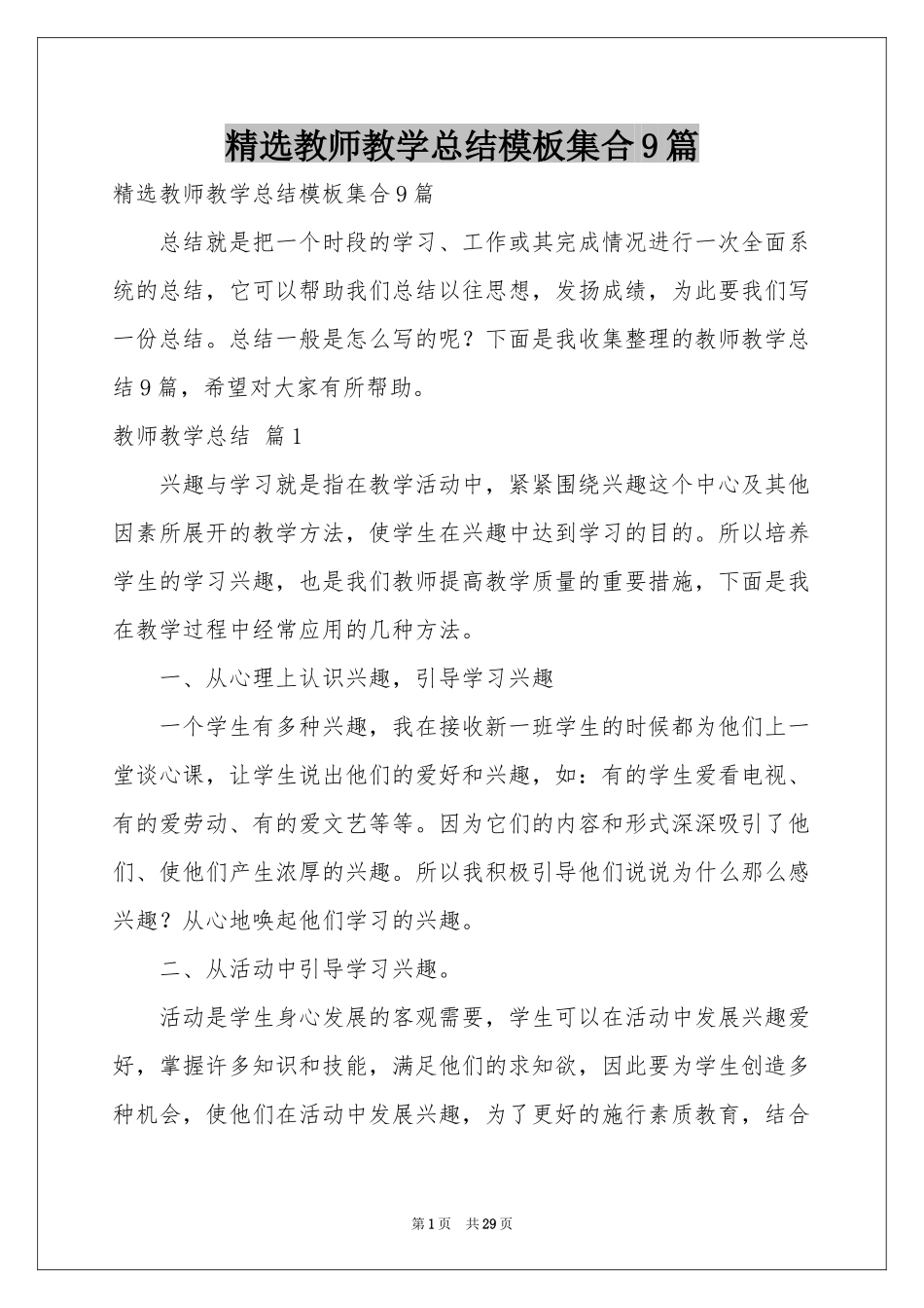 教师教学参考总结模板集合9篇_第1页