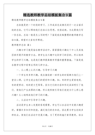 教师教学参考总结模板集合9篇