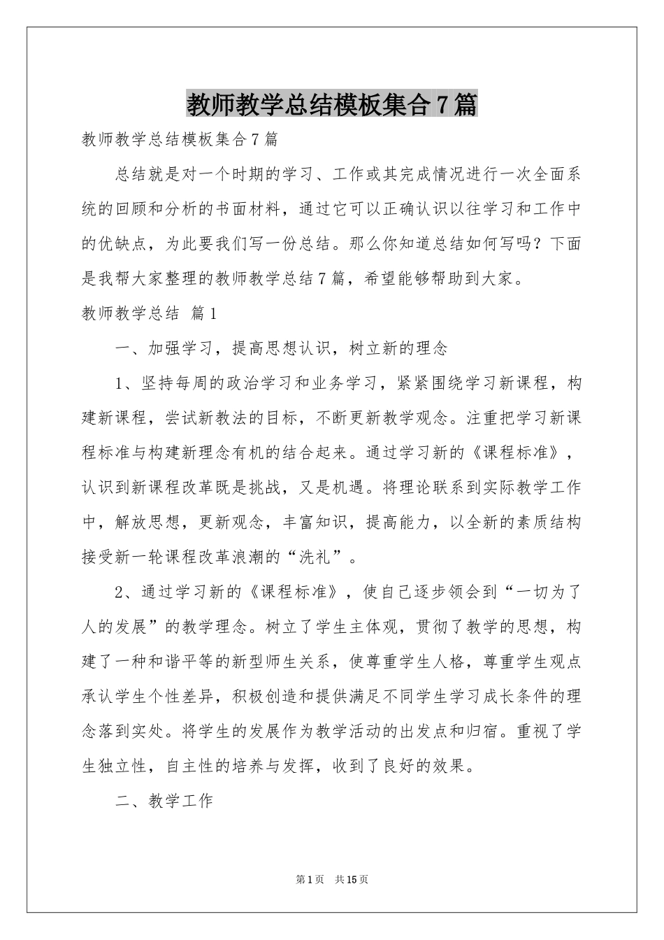 教师教学参考总结模板集合7篇_第1页