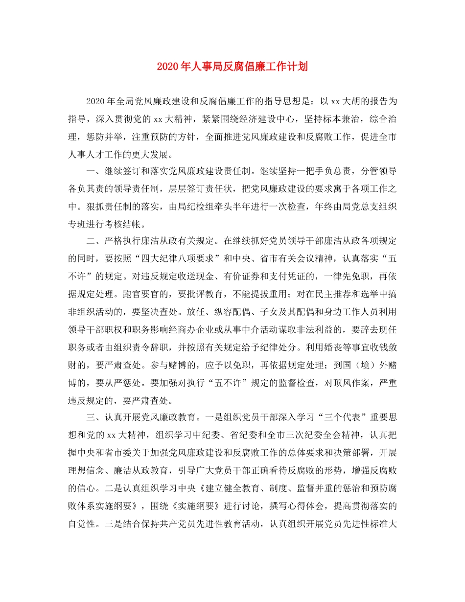 2020年人事局反腐倡廉工作计划 _第1页