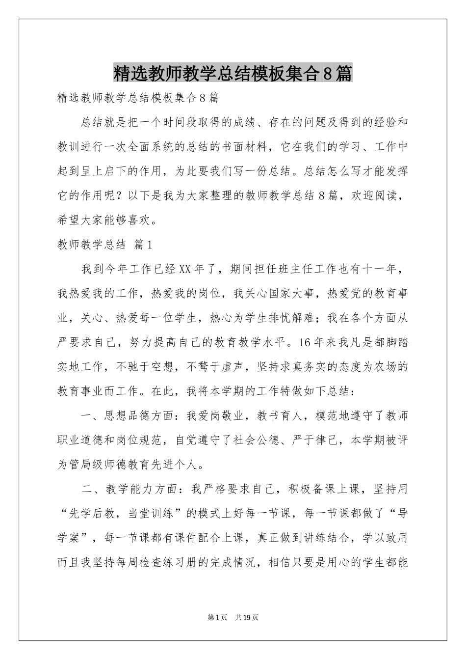 教师教学参考总结模板集合8篇_第1页