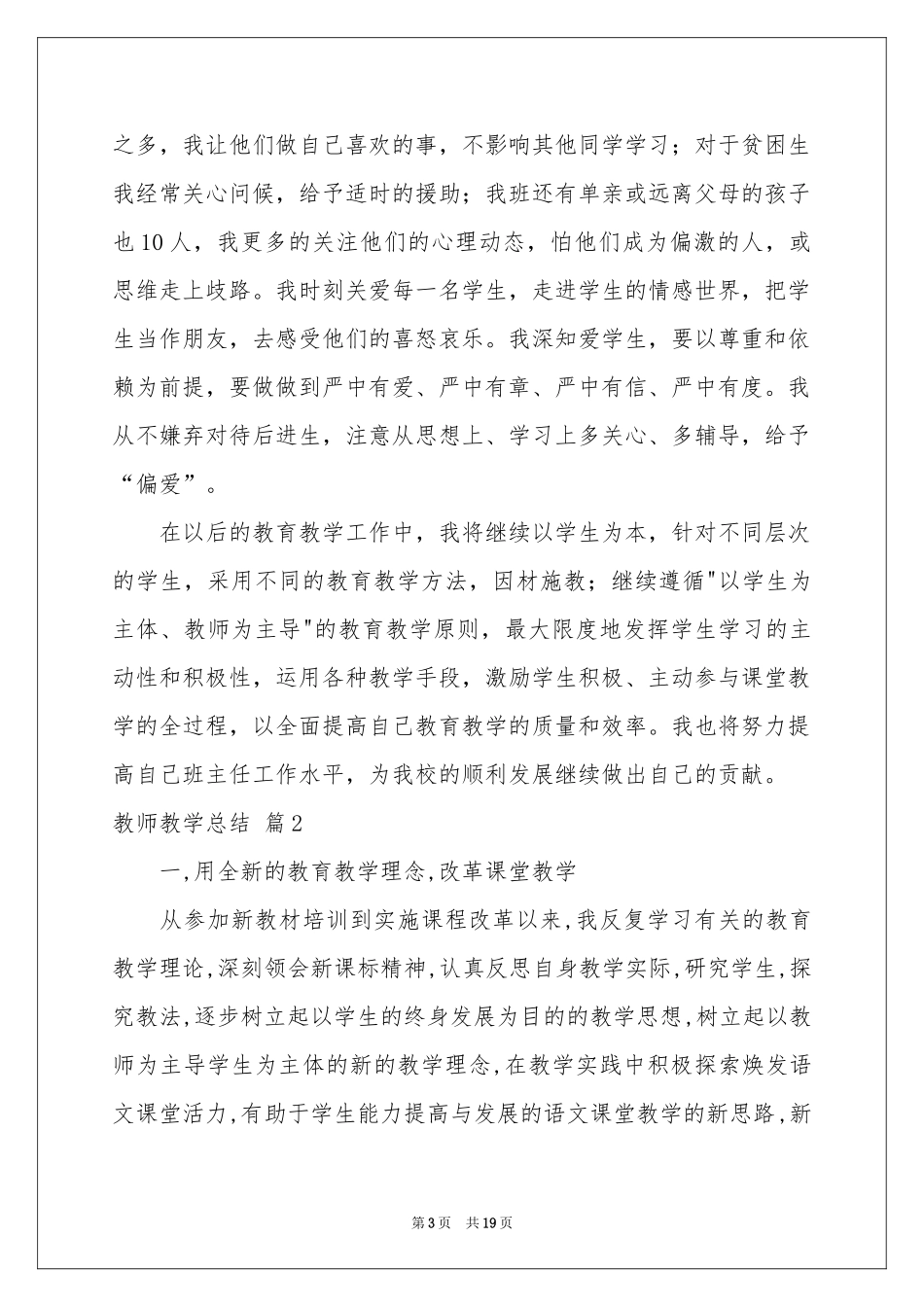 教师教学参考总结模板集合8篇_第3页