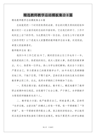 教师教学参考总结模板集合8篇
