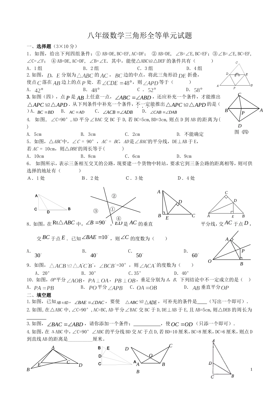 八年级数学三角形全等单元试题_第1页