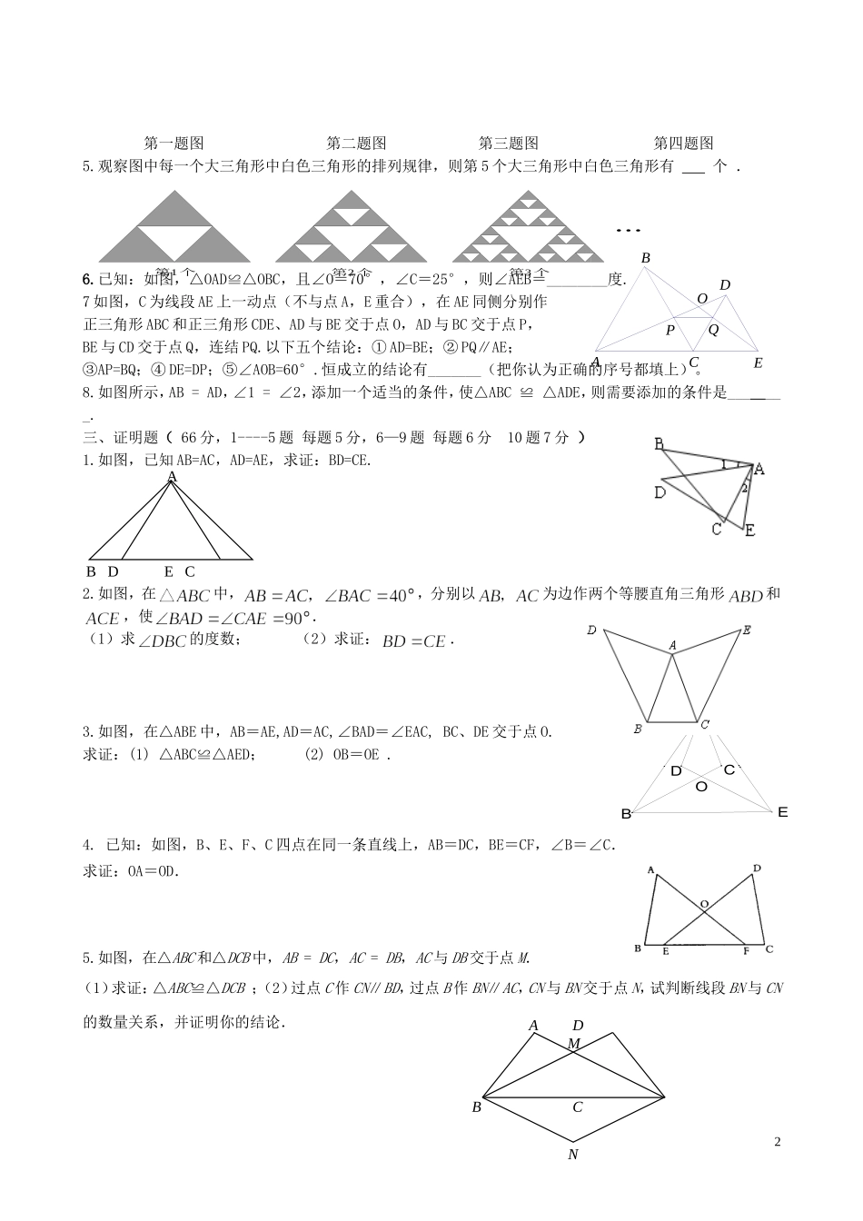 八年级数学三角形全等单元试题_第2页