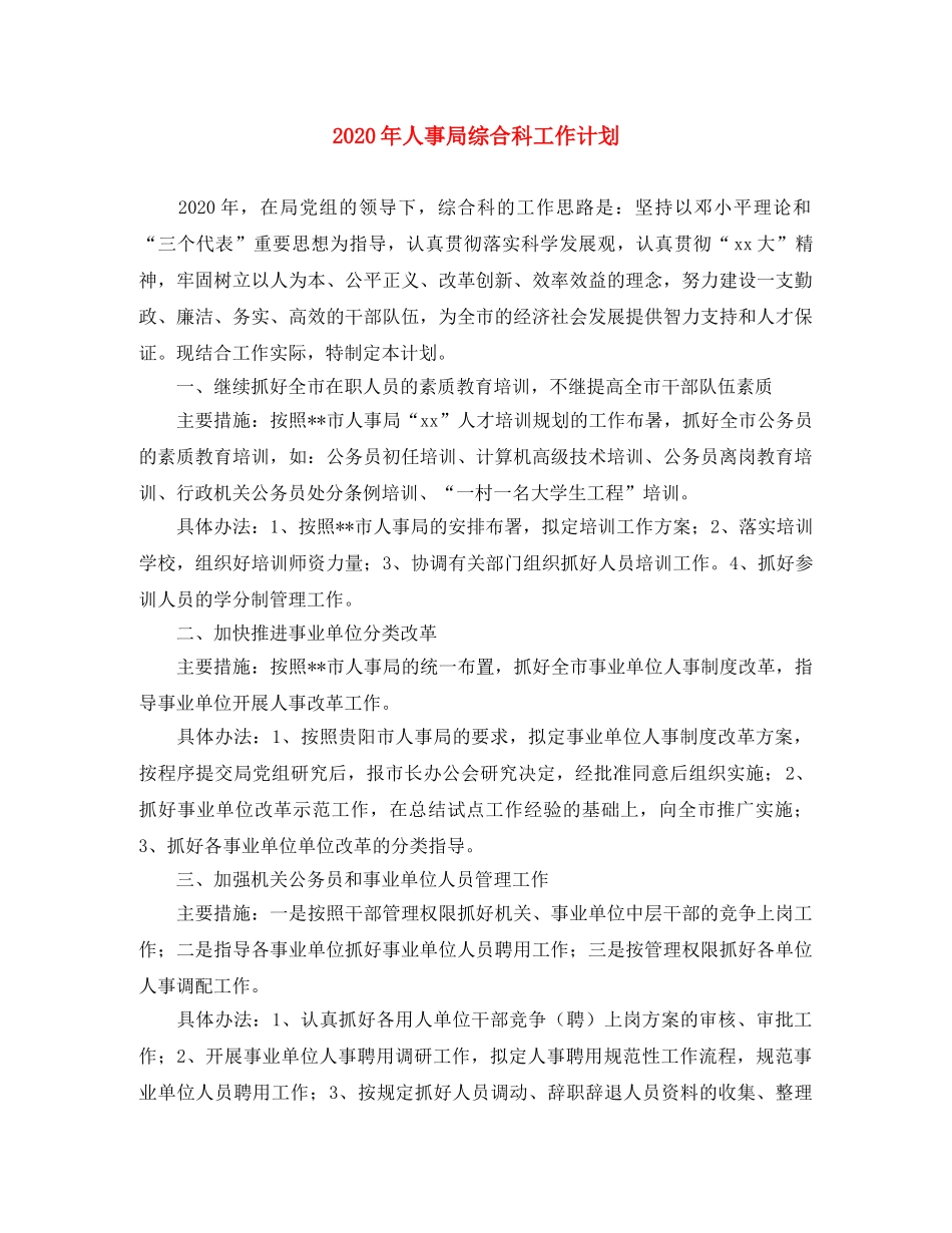 2020年人事局综合科工作计划 _第1页