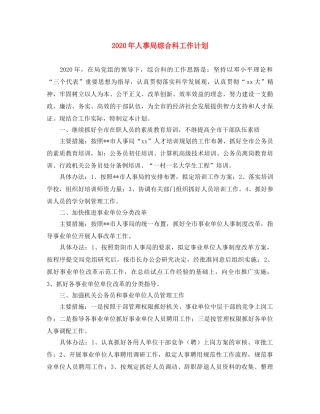 2020年人事局综合科工作计划 