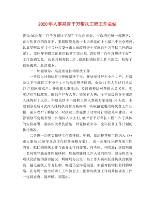 2020年人事局百千万帮扶工程工作总结 
