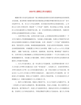 2020年人事局工作计划范文 