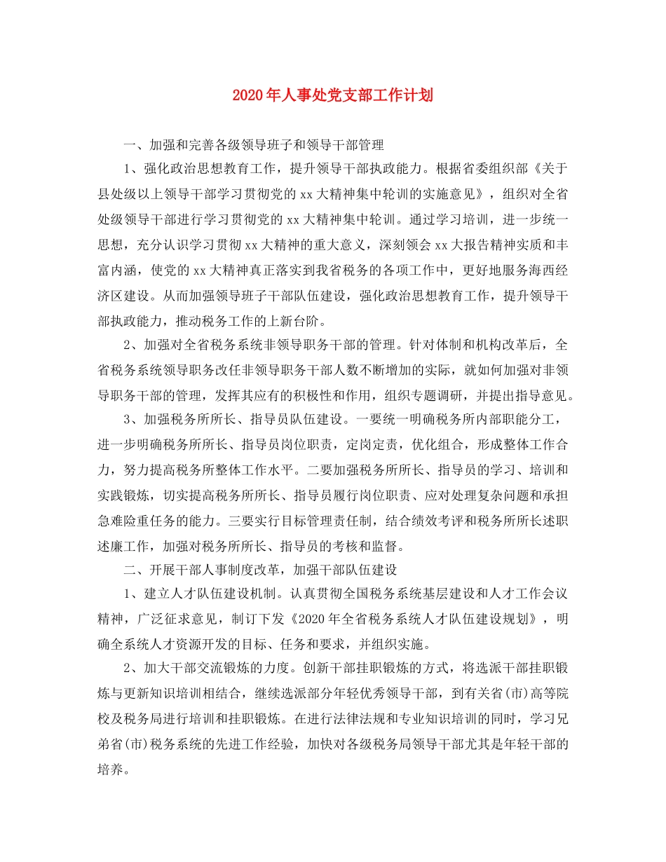 2020年人事处党支部工作计划 _第1页