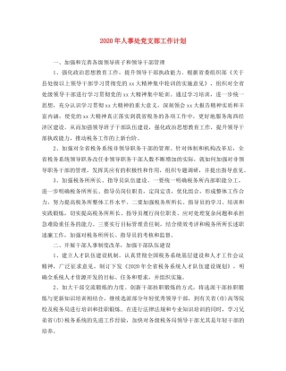 2020年人事处党支部工作计划 