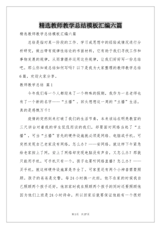 教师教学参考总结模板汇编六篇