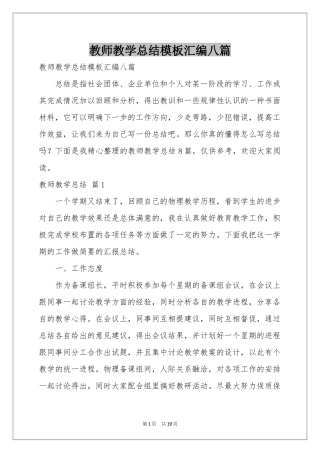 教师教学参考总结模板汇编八篇
