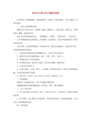 2020年人事工作计划格式结尾 