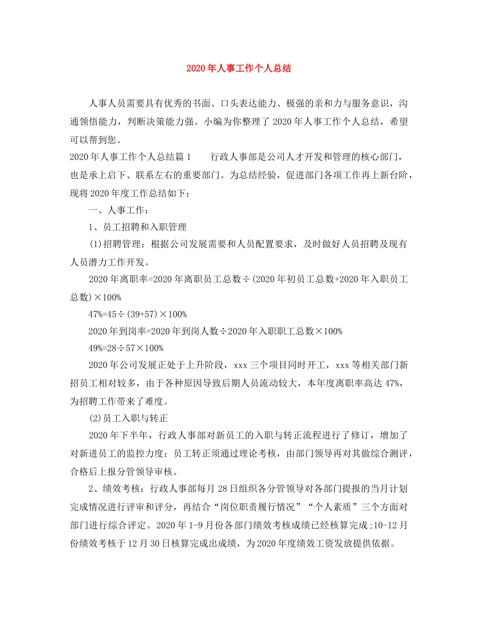 2020年人事工作个人总结 _第1页