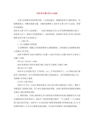 2020年人事工作个人总结 
