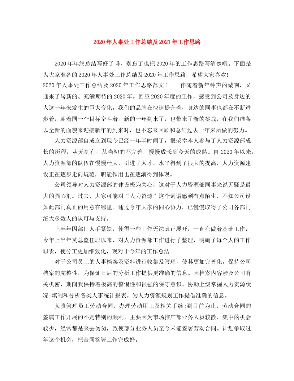 2020年人事处工作总结及2021年工作思路 _第1页