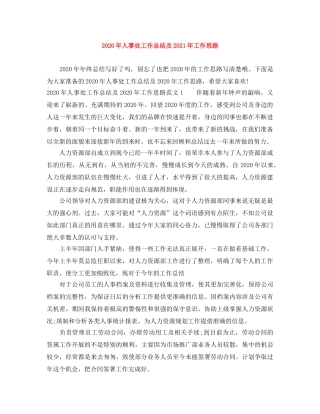2020年人事处工作总结及2021年工作思路 