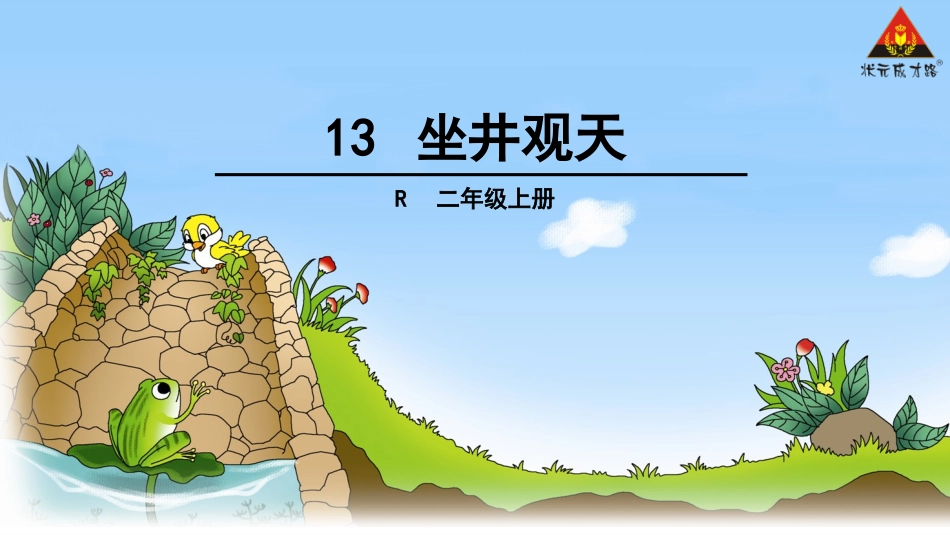 坐井观天 ()_第1页