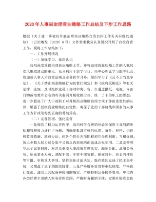2020年人事局治理商业贿赂工作总结及下步工作思路 