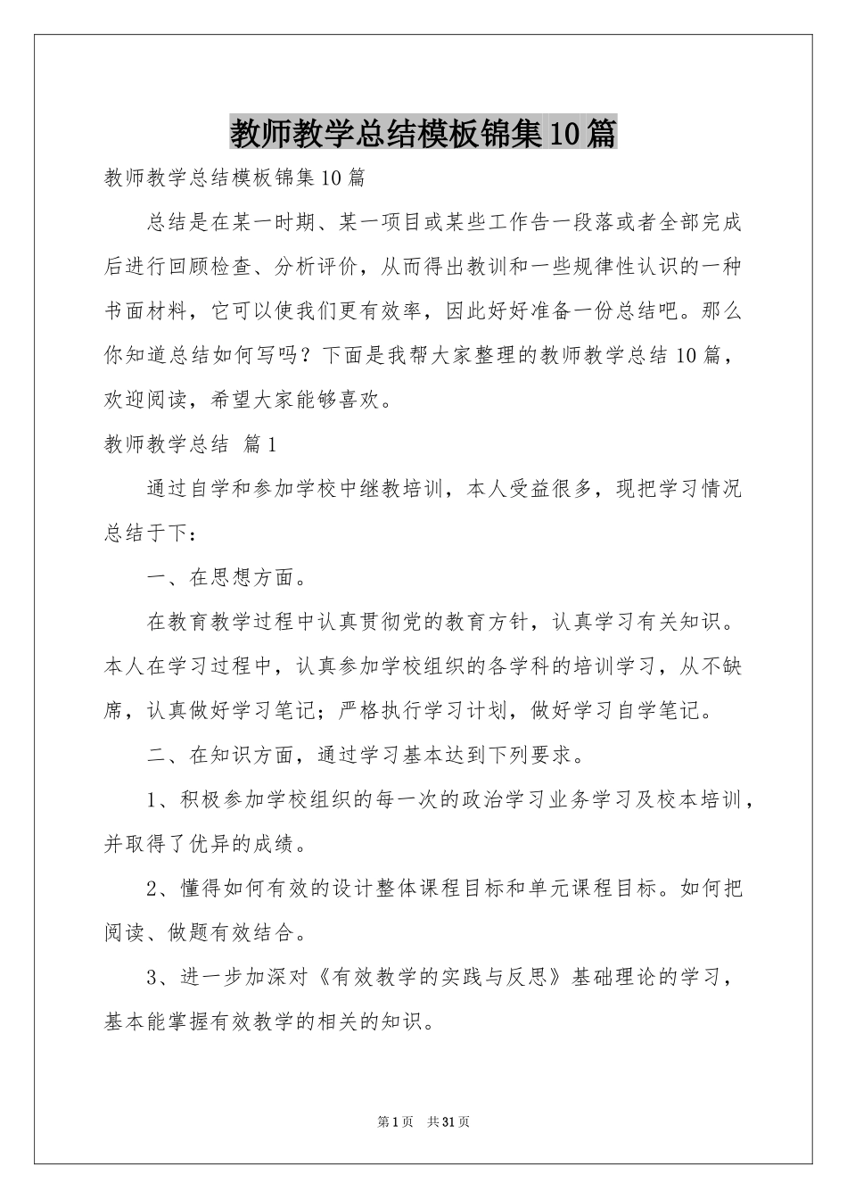 教师教学参考总结模板锦集10篇_第1页