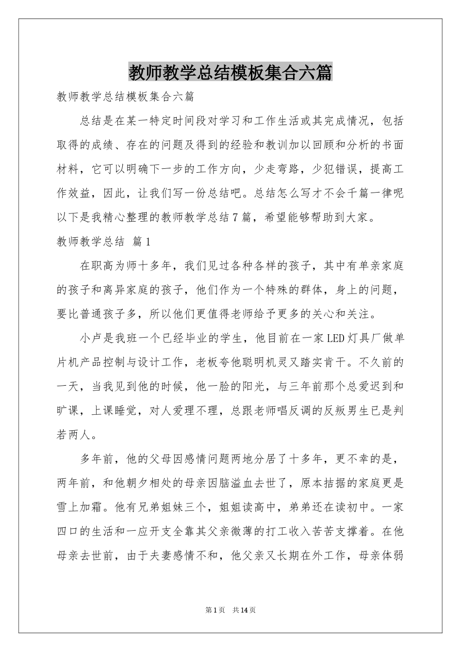 教师教学参考总结模板集合六篇_第1页