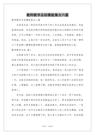 教师教学参考总结模板集合六篇