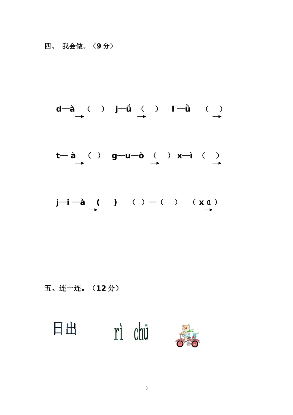一年级一册拼音检测题(一）_第3页