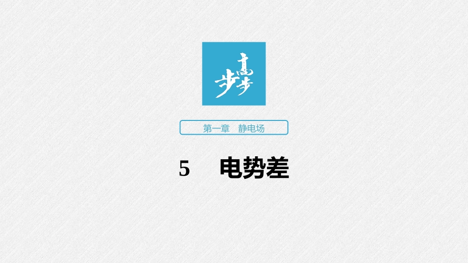 第一章5电势差_第3页