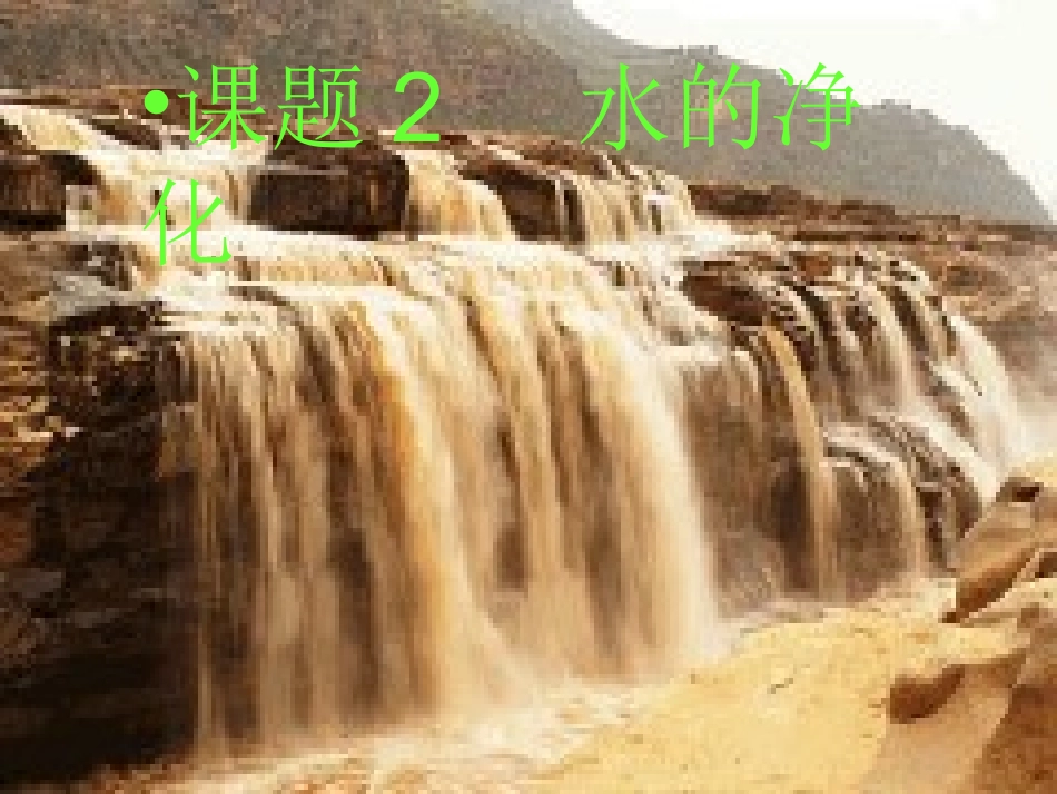 水的净化 (3)_第1页