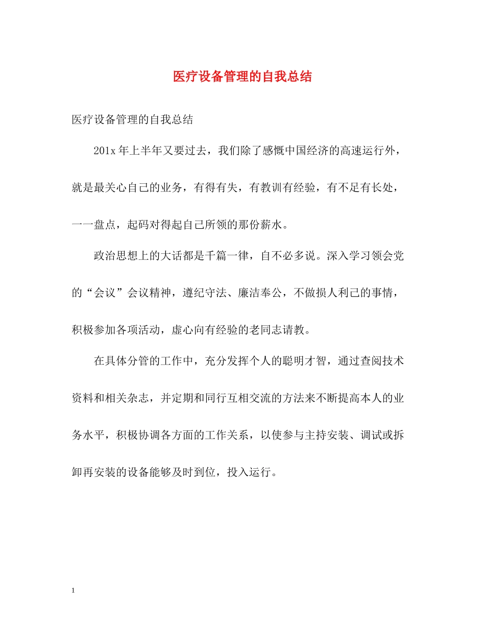 医疗设备管理的自我总结_第1页