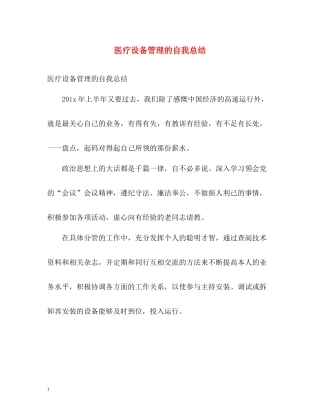 医疗设备管理的自我总结