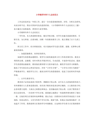 小学教师年终个人总结范文