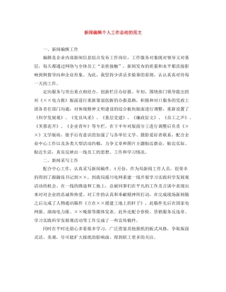 新闻编辑个人工作总结的范文