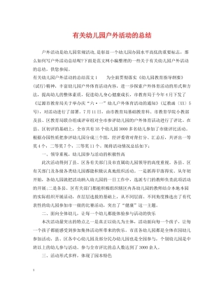 有关幼儿园户外活动的总结