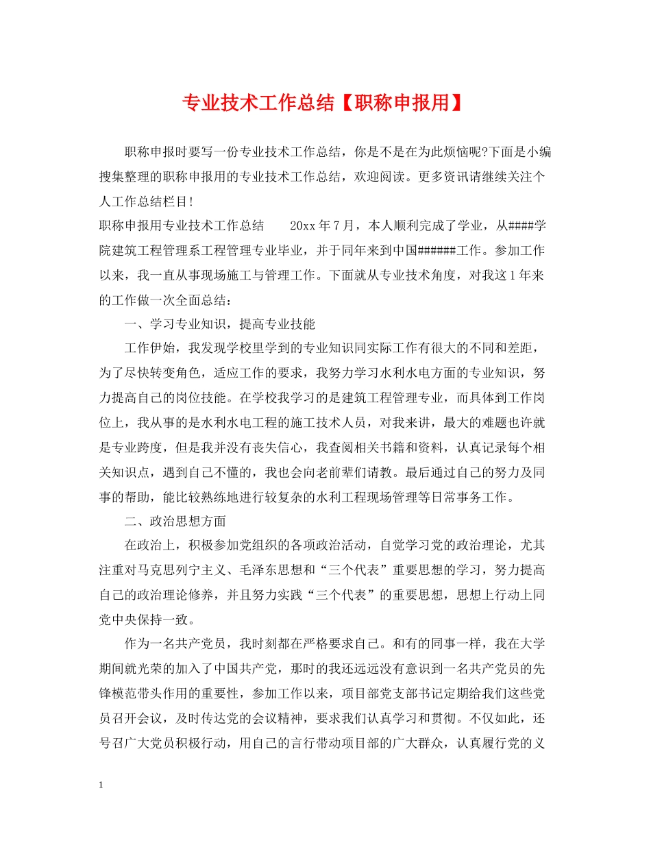 专业技术工作总结【职称申报用】_第1页