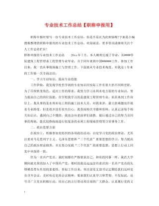 专业技术工作总结【职称申报用】