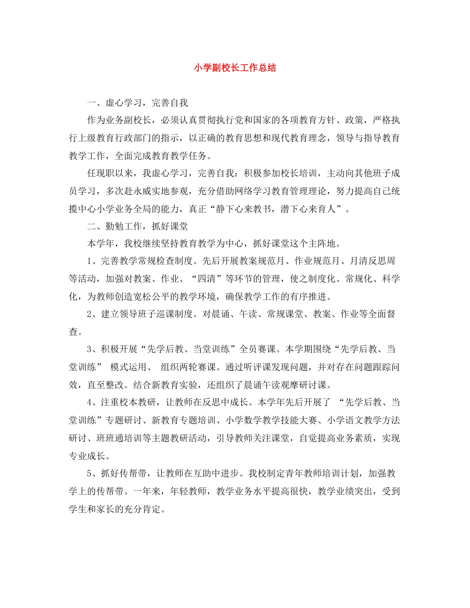 小学副校长工作总结_第1页