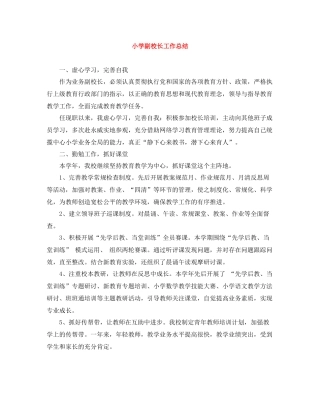 小学副校长工作总结