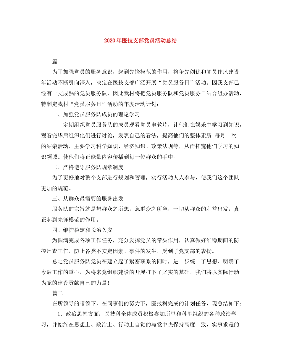 2020年医技支部党员活动总结_第1页