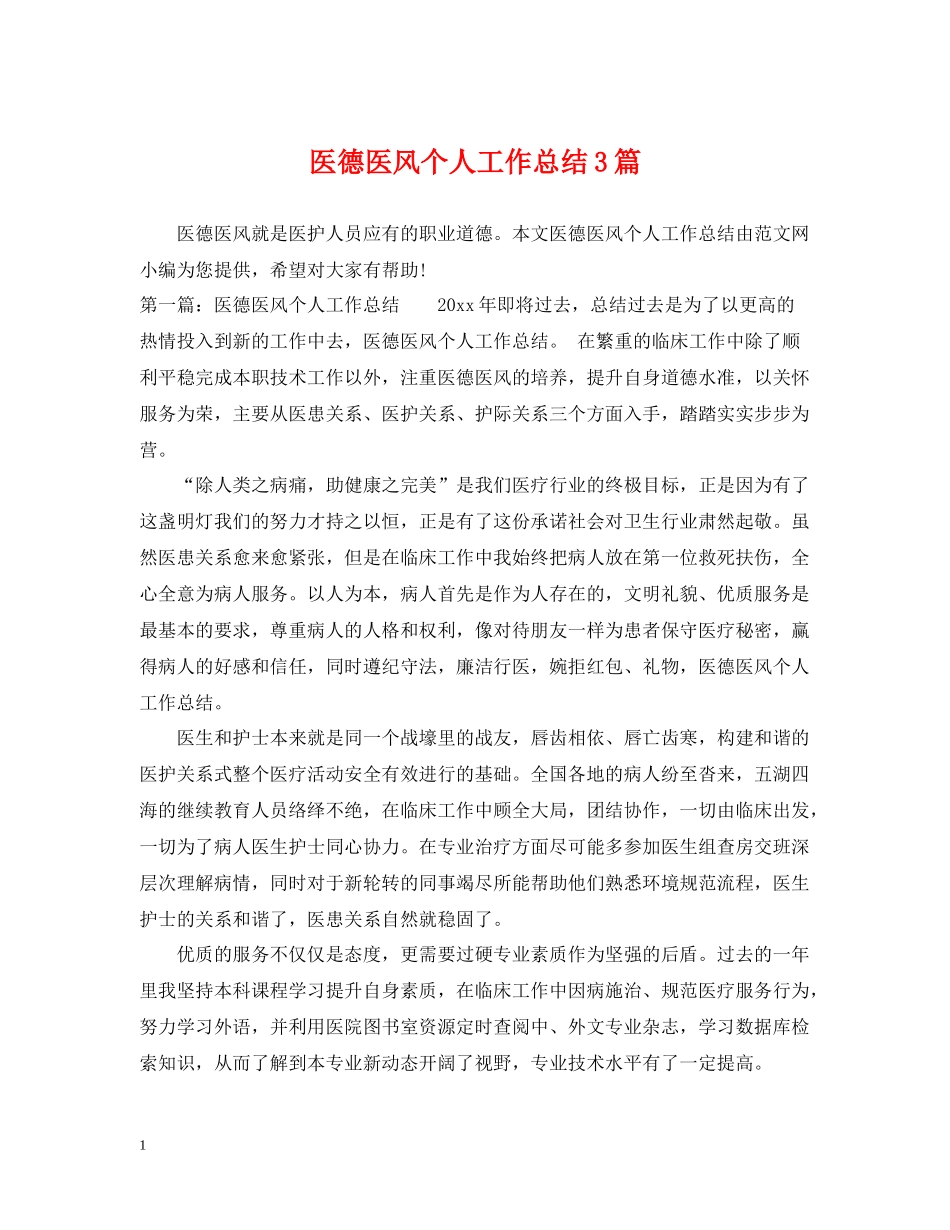 医德医风个人工作总结3篇_第1页