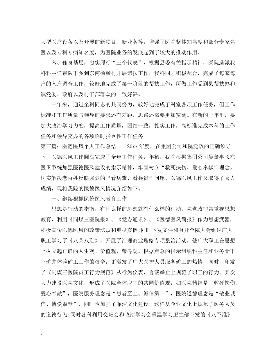 医德医风个人工作总结3篇_第3页